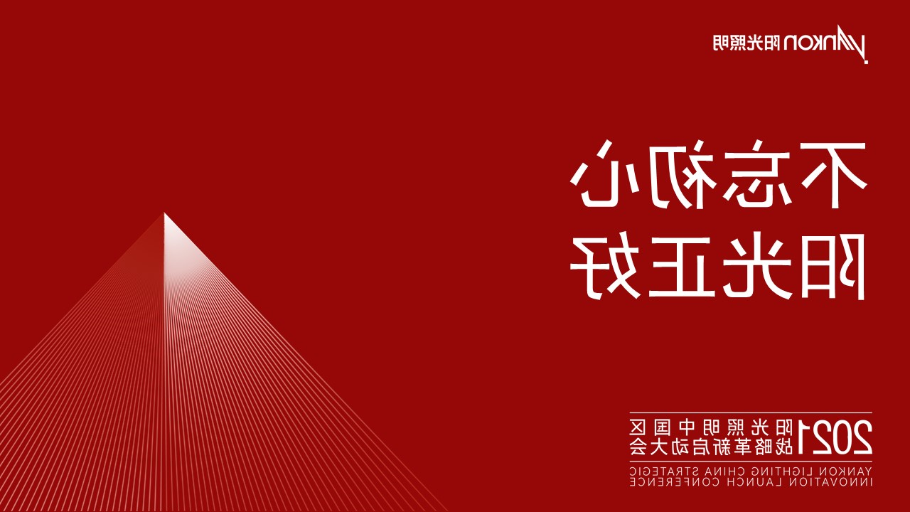 不忘初心，EMC易倍体育官方正好——热烈祝贺2021EMC易倍体育官方照明中国区战略革新启动大会成功举办！