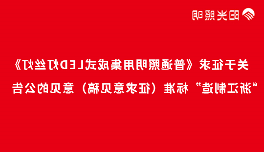 关于征求《普通照明用集成式LED灯丝灯》“浙江制造”标准（征求意见稿）意见的公告