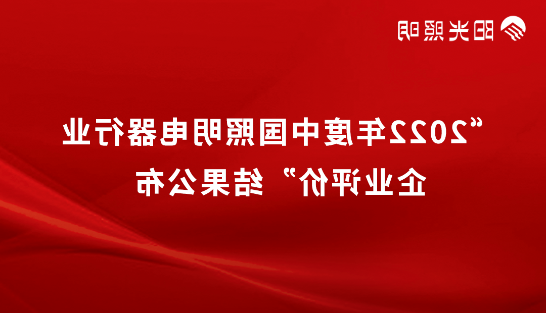 品牌荣耀 | EMC易倍体育官方照明再获2022年度中国照明行业「竞争力二十强企业」