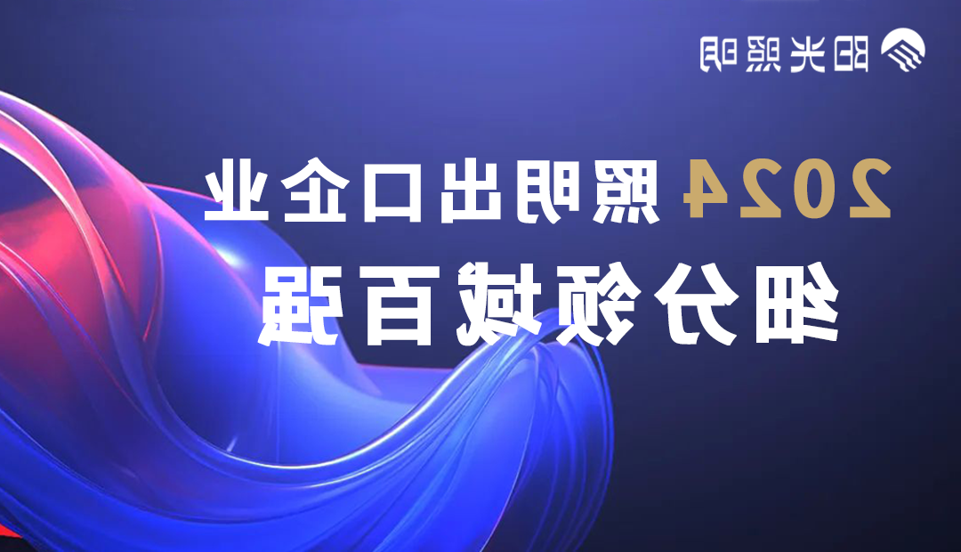 EMC易倍体育官方照明荣登2024照明出口企业细分领域百强榜单，斩获四项殊荣